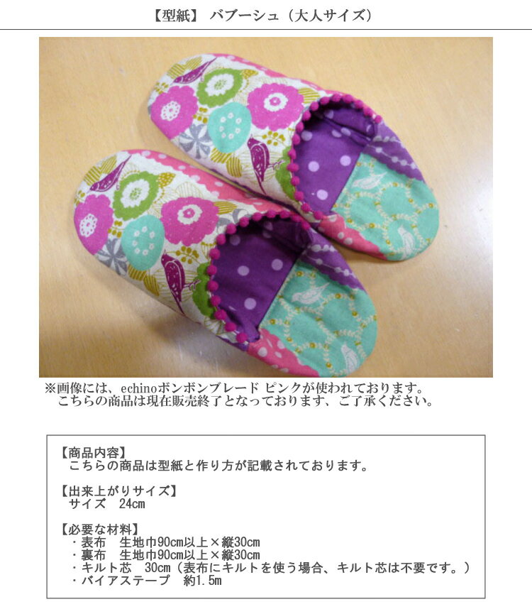 【型紙】バブーシュ（大人サイズ）【レシピ パターン】【R&P】