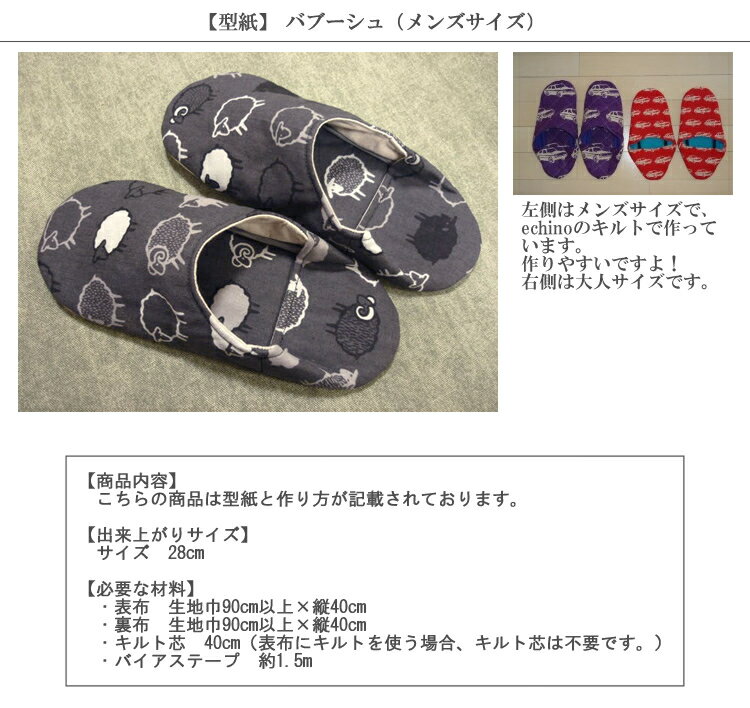 【型紙】バブーシュ（メンズサイズ）【レシピ パターン】【R&P】