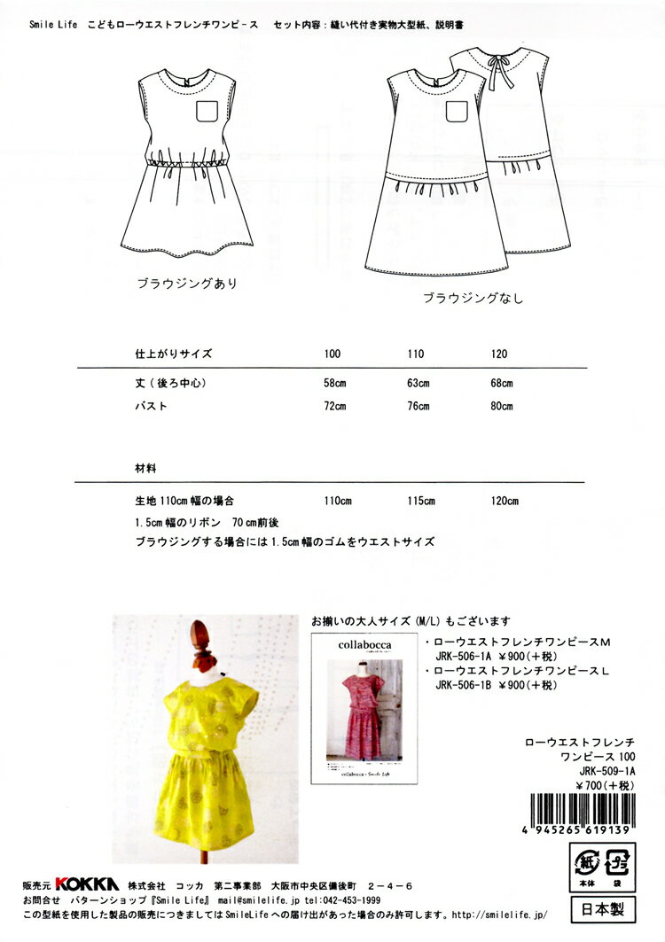 【メール便送料無料】【型紙】collaboccaローウエストフレンチワンピース100・110・120サイズからお選び下さい【型紙 コッカ KOKKA smilelife 子供服 レシピ パターン 服】