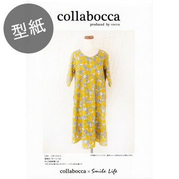 【メール便送料無料】【型紙】collaboccaシンプルワンピース＆チュニックS・M・Lサイズ入り【型紙 コッカ KOKKA smilelife レシピ パターン 服】