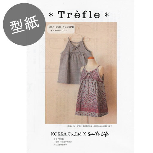 【型紙】トレフル キッズキャミワンピ （サイズ100・110・120対応） 【子供 こども 子供服 ワンピース レシピ パターン 服】