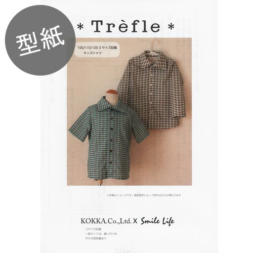 Rakuten - 再値下げ【型紙】トレフル　キッズシャツ　（サイズ100・110・120）　【子供 こども 子供服 レシピ パターン 服】＄