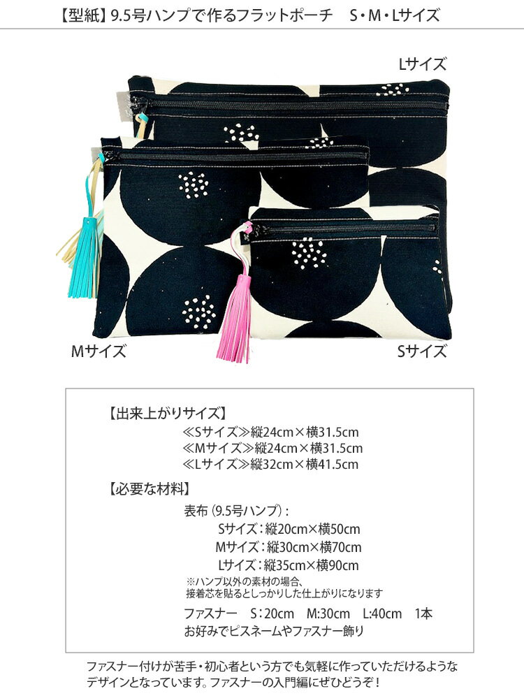 【型紙】サイズが選べる 9.5号ハンプで作るフラットポーチ【ハンドメイド　パターン　ポーチの型紙】【R&P】