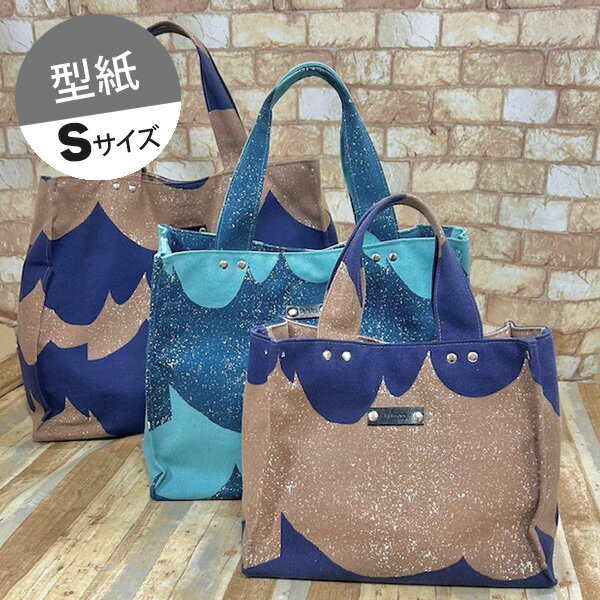 【型紙】【Sサイズ】カシメがポイントのトートバッグSサイズ