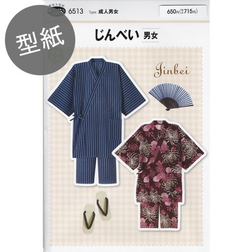 【型紙】フィットパターンSUN じんべい男女 成人男女【甚平 大人 レシピ パターン 服】