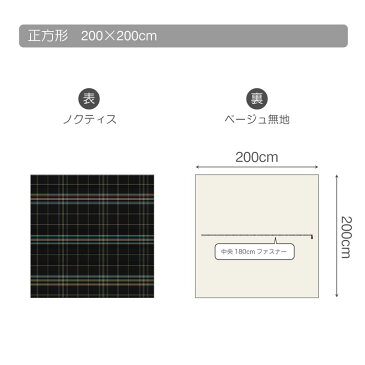 【Fab the Home】ノクティス こたつ布団カバー 正方形 200x200cm 先染ヘリンボン