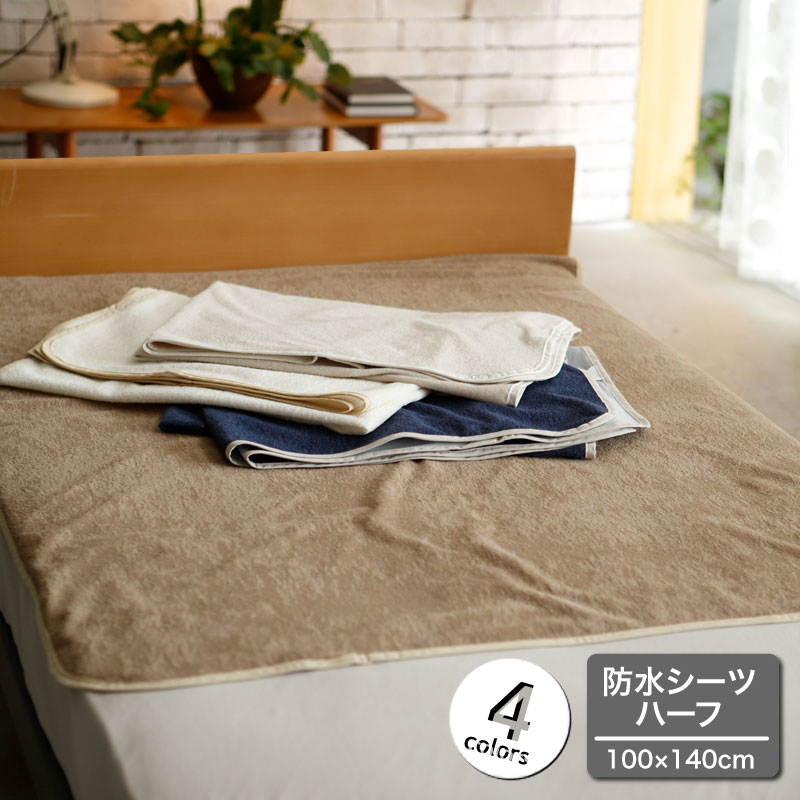 【Fab the Home】 防水シーツ ハーフ:100×140cm パイル 綿100エアリーパイル 介護 おねしょシーツ