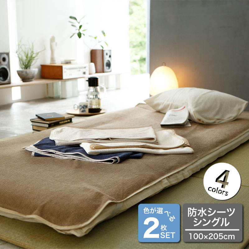 【色が選べる2枚SET】【お値下げ】防水シーツ　おねしょシーツ　シングル　100×205cm　エアリーパイル　パイル　綿100％　介護　寝汗　対策　【Fab the Home】