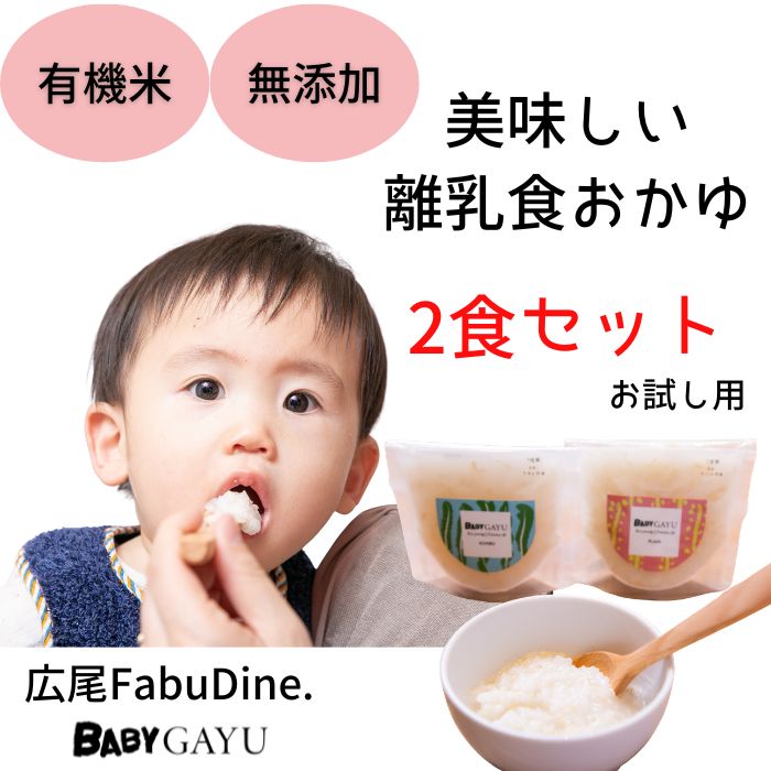 有機米 離乳食 おかゆ 
