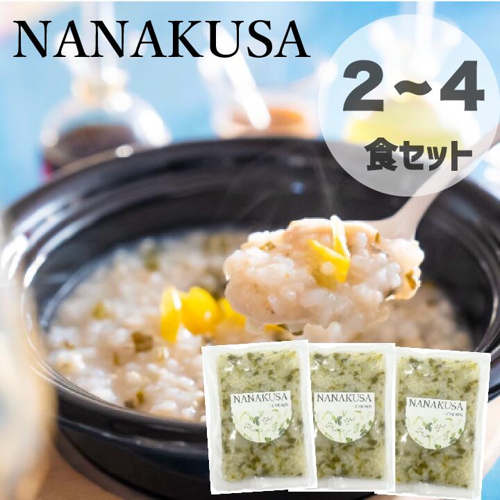 人気セット 2食セット 七草粥 春の七草 お粥 おかゆ レトルト 無添加 有機米 季節限定 分づき米 5分づき 置き換え 厳選食材 具材入り 味付き 栄養 簡単調理 健康 野菜 昆布 鶏肉 非常食 防災グッズ