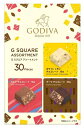 【COSTCO】コストコ【GODIVA】ゴディバ G-スクエア アソートメント 30個入り【送料無料】※ラッピング不可