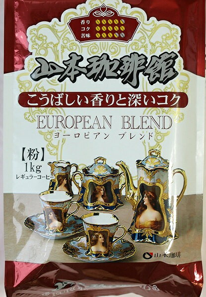 【在庫限り】【COSTCO】コストコ 【山本珈琲】山本珈琲館　ヨーロピアンブレンド レギュラーコーヒー（粉）1kg コーヒー豆 珈琲豆【送料無料】