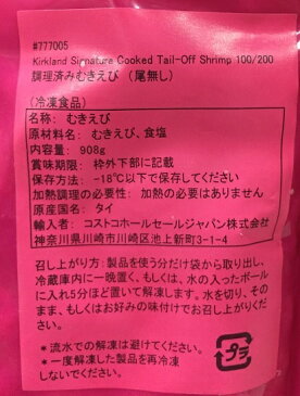 【在庫限り】【COSTCO】コストコ【KIRKLAND】カークランド　クックドサラダ シュリンプ エビ 908g　むきえび（尾なし）（100〜200尾） 調理済み（冷凍食品）【送料無料】