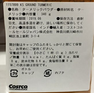 【在庫限り】【COSTCO】コストコ　(KIRKLAND)カークランド ターメリック　パウダー　340g【送料無料】