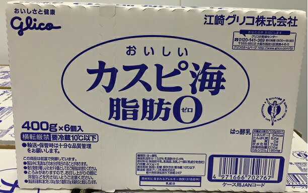 【在庫限り】【COSTCO】コストコ　【Glico】グリコ　おいしいカスピ海 プレーンヨーグルト 脂肪0ゼロ 400g×6個入（冷蔵食品） 【送料無料】