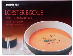 【在庫限り】【COSTCO】コストコ　【LOHMEYER】ローマイヤ オマール海老のビスク 720g（180g×4袋）（冷蔵食品） 【送料無料】