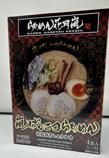 【在庫限り】【COSTCO】コストコ【らあめん花月嵐】らあめん花月嵐 嵐げんこつらあめん 1箱（4食入）ラーメン【送料無料】