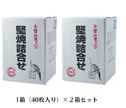 お届けの目安 ご入金確認後、1〜3営業日でのお届けとなります。 商品について ★1箱に40枚（つけやき醤油せんべい（個装）10枚、サラダせんべい（個装）10枚、ごま醤油煎餅（個装）10枚、しょうゆせんべい（個装）10枚）4種類のお煎餅を2箱をセットにしています お酒のお供やおつまみ、おやつに最適♪ 一度食べたら止まらない♪ ♪お友達と分けてもよし♪♪ 内容量 40枚入×2箱 注意事項 写真の色と実際の色がお客様がお使いのパソコンモニターの設定などので若干異なる場合がございます。予めご了承くださいますようお願い致します。 在庫数の管理につきましては万全を期しておりますが、ご注文が重複してしまい、在庫切れでご提供できなくなってしまう場合がございます。何卒ご了承頂けますようお願い申し上げます 配送・返品について 食品のため開封後の交換・返品は一切不可ですので、ご購入前に商品のご理解・ご了承を頂きたくお願い申し上げます。 規約はこちら