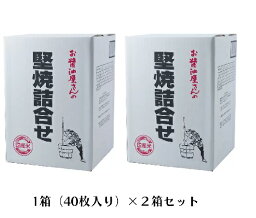 【在庫限り】（関口醸造）　堅焼詰め合わせ こがし醤油味　40枚入×2箱 せんべい【煎餅】 【送料無料】