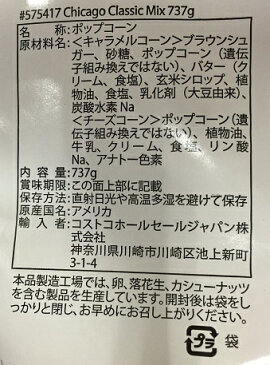 【在庫限り】【COSTCO】コストコ　【G.H CRETORS】G.H. クレターズ シカゴクラシックミックス 737g　ポップコーン【送料無料】