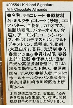 【在庫限り】【夏期クール便発送】【COSTCO】コストコ　 【KIRKLAND】（カークランド）ミルクチョコレート アーモンド 1.36kg