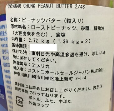 【在庫限り】【COSTCO】コストコ　SKIPPY (スキッピー) ピーナッツバター クランキー 粒入り　スーパーチャンク　 2.72g（1.36kg×2）【送料無料】