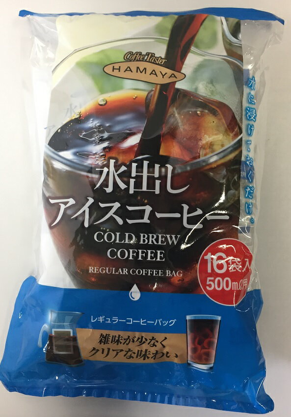 【在庫限り】【COSTCO】コストコ 【hamaya】ハマヤ コーヒー 水出しアイスコーヒー　 560g（35g×16袋）【送料無料】のサムネイル