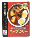 【在庫限り】【COSTCO】コストコ　【新宿中村屋】スープカリー　320g×5袋セット　スープカレー【送料無料】