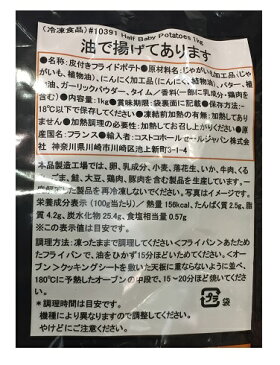 【在庫限り】【COSTCO】コストコ　【Cite Gourmande】 ハーフベビーポテト　ロティサリースタイル 1kg（オリーブオイル＆ゲランドの塩）（冷凍食品） 【送料無料】