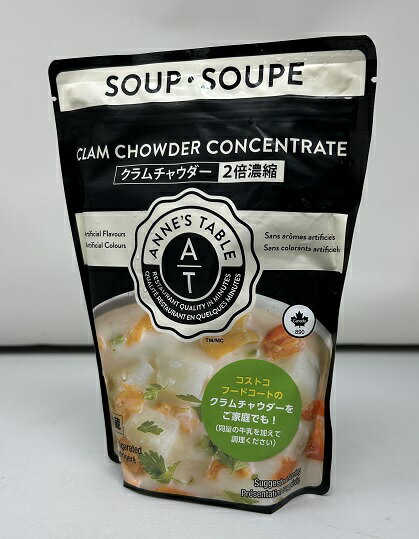 【在庫限り】【COSTCO】コストコ 【Annes Table】クラムチャウダー 830g 2倍濃縮 ClamChowder(冷蔵食品)【送料無料】クール便発送