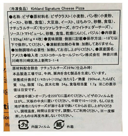 【在庫限り】【COSTCO】コストコ【KIRKLAND】（カークランド）チーズピザ　1.92kg(481g×4枚）（冷凍食品）【送料無料】