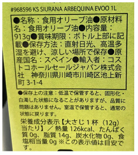 【在庫限り】【COSTCO】コストコ【KIRKLAND】（カークランド）シウラナ　アルベキーナ　エクストラバージン オリーブオイル 916g 【送料無料】