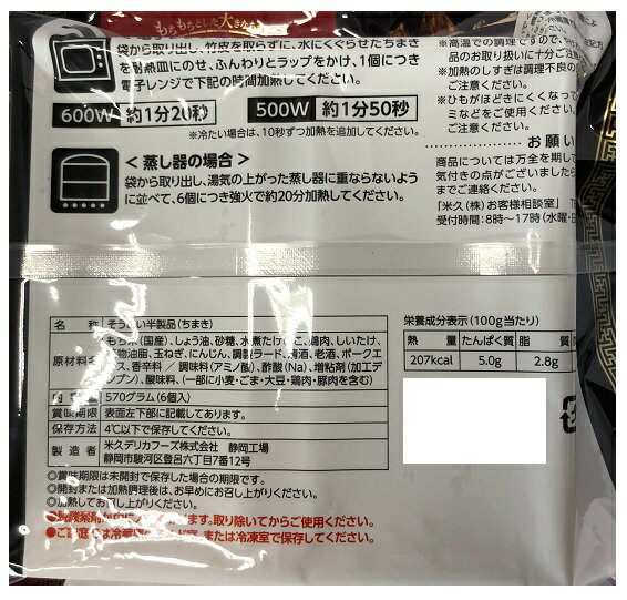 【在庫限り】【COSTCO】コストコ　(米久) 中華ちまき（国内製造）　6個入り（570g）（クール便発送）【送料無料】