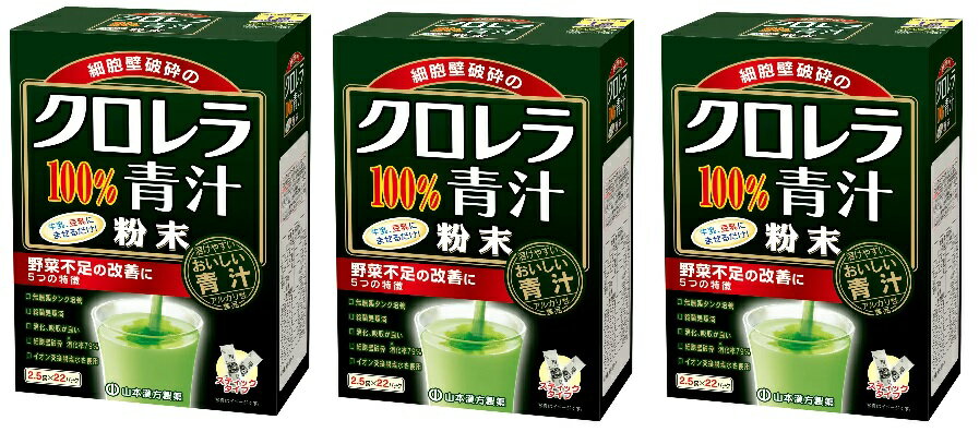(山本漢方)クロレラ100％青汁 2.5g x 22包×3箱【送料無料】