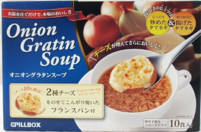 【在庫限り】【COSTCO】コストコ （PILLBOX）ピルボックス オニオングラタンスープ 10食 フリーズドライ【送料無料】