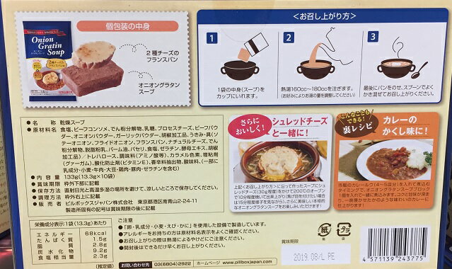 【在庫限り】【COSTCO】コストコ　（PILLBOX）ピルボックス　オニオングラタンスープ 10食 フリーズドライ【送料無料】