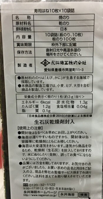 【在庫限り】【COSTCO】コストコ　（永井海苔）寿司はね 焼のり 10枚入×10袋（全100枚）【送料無料】