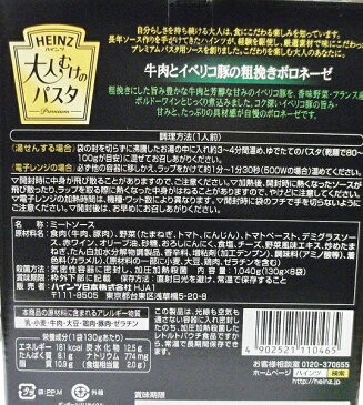 【在庫限り】【COSTCO】コストコ　【HEINZ】ハインツ 大人むけのパスタ 牛肉とイベリコ豚の粗挽きボロネーゼ 130g×8袋 【送料無料】