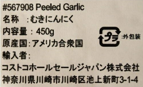 【在庫限り】【COSTCO】コストコ　【Christopher Ranch】 クリストファ ランチ むきにんにく 450g（冷蔵食品） 【送料無料】