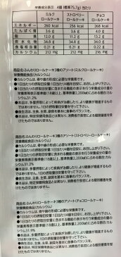 【在庫限り】【送料無料】【COSTCO】コストコ　 【山内製菓】ふんわりロールケーキ3種のアソート　10個入り×4パック （夏期クール便発送）