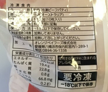 【在庫限り】【COSTCO】コストコ （オレンジベイフーズ） 100％ビーフパティ　10枚　1140g（冷凍食品） 【送料無料】