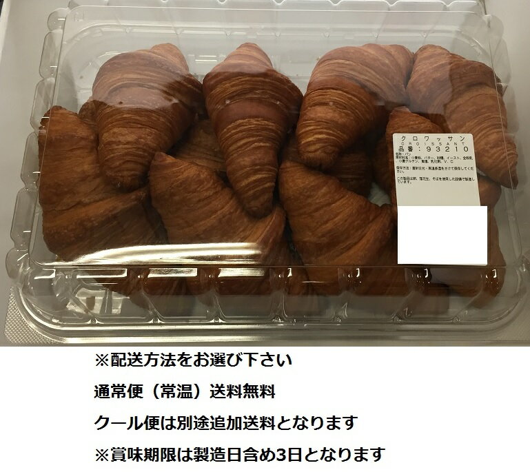 クロワッサン 【在庫限り】【COSTCO】コストコ クロワッサン　【通常便（常温）送料無料】※賞味期限は製造日含め3日ご注意ください！代引き不可