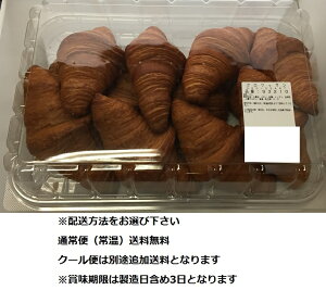 【在庫限り】【COSTCO】コストコ クロワッサン　【通常便（常温）送料無料】※賞味期限は製造日含め3日ご注意ください！代引き不可