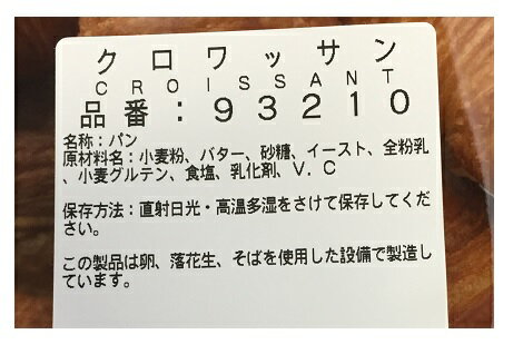 【在庫限り】【COSTCO】コストコ クロワッサン　【通常便（常温）送料無料】※賞味期限は製造日含め3日ご注意ください！代引き不可