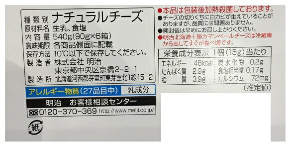 【在庫限り】【COSTCO】コストコ　【MEIJI】明治 北海道 十勝 カマンベールチーズ 90g×6箱セット （冷蔵食品） 【送料無料】