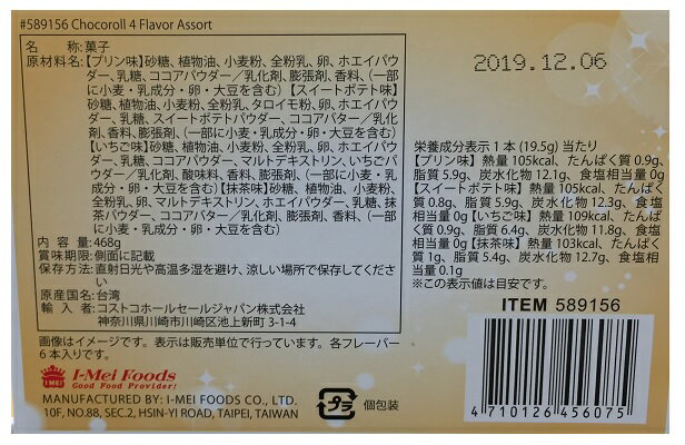 【在庫限り】【夏期クール便発送】【COSTCO】コストコ　 【I MEI 】アイメイ　チョコロール　4種アソート　24本入り