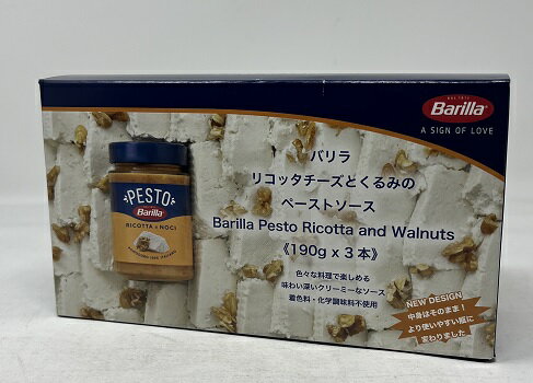 【在庫限り】【COSTCO】コストコ　【Barilla】バリラ　リコッタチーズ＆くるみのペーストソース 190g×3本【送料無料】