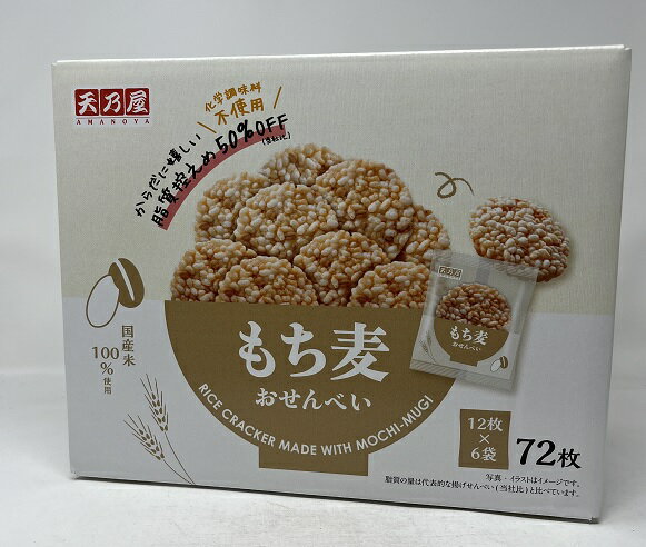 【在庫限り】【COSTCO】コストコ　【天乃屋】もち麦おせんべい 72枚入り 【送料無料】