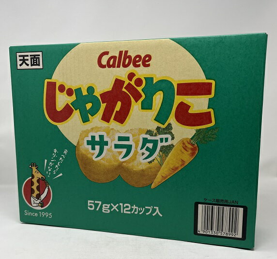 【在庫限り】【COSTCO】コストコ　【カルビー】じゃがりこ　 サラダ味　57g×12個入り 【送料無料】