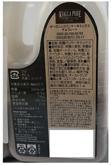 【在庫限り】【COSTCO】コストコ　【キアラピュアフーズ】オーガニックパンケーキミックス（チョコレート） 325g×3個 【送料無料】